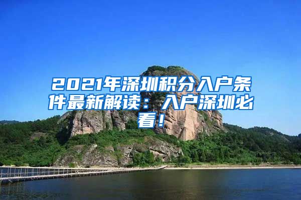 2021年深圳积分入户条件最新解读：入户深圳必看！