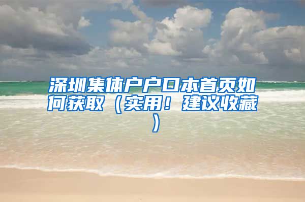 深圳集体户户口本首页如何获取（实用！建议收藏）