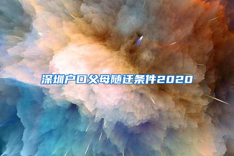 深圳户口父母随迁条件2020