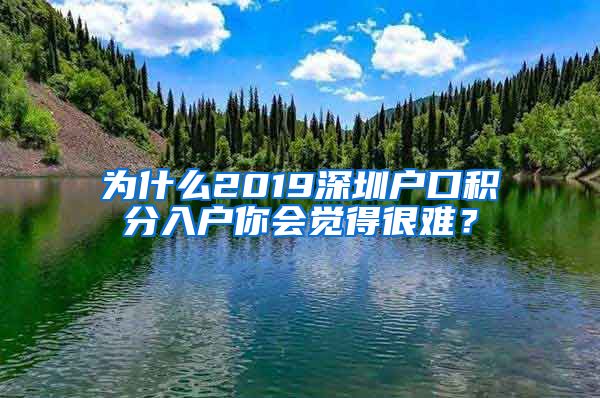 为什么2019深圳户口积分入户你会觉得很难？