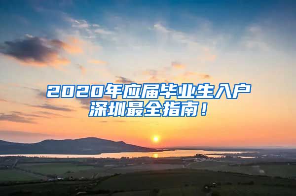 2020年应届毕业生入户深圳最全指南！
