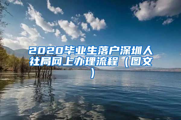 2020毕业生落户深圳人社局网上办理流程（图文）