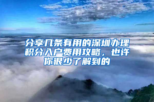 分享几条有用的深圳办理积分入户费用攻略，也许你很少了解到的