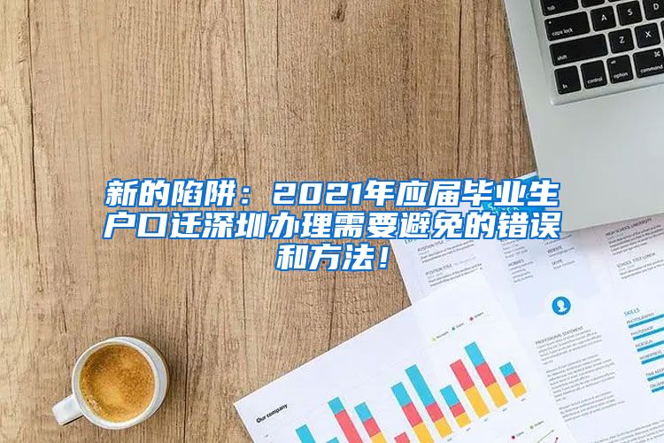 新的陷阱：2021年应届毕业生户口迁深圳办理需要避免的错误和方法！