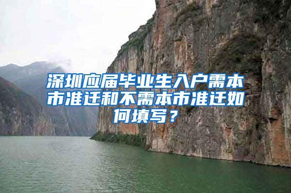 深圳应届毕业生入户需本市准迁和不需本市准迁如何填写？