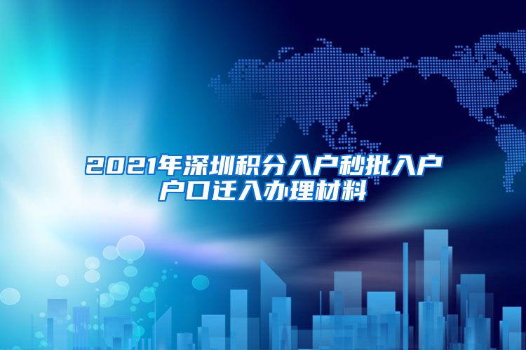 2021年深圳积分入户秒批入户户口迁入办理材料