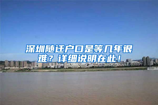 深圳随迁户口是等几年很难？详细说明在此！