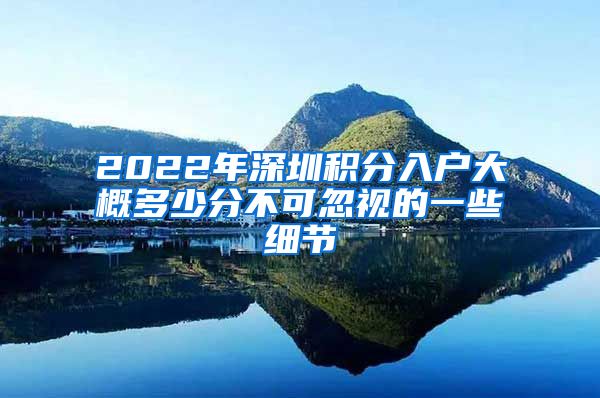 2022年深圳积分入户大概多少分不可忽视的一些细节