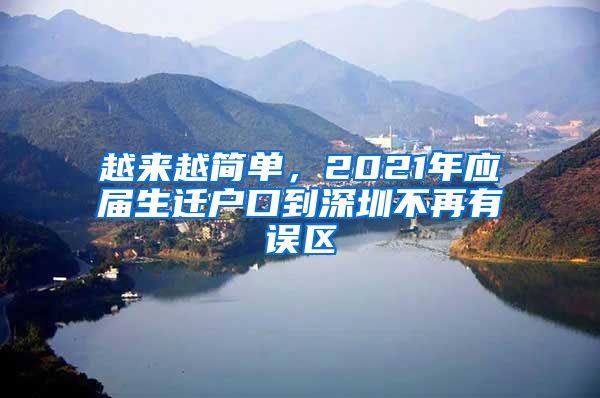越来越简单，2021年应届生迁户口到深圳不再有误区