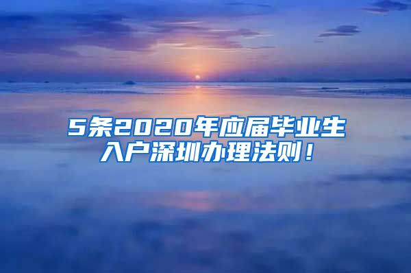 5条2020年应届毕业生入户深圳办理法则！