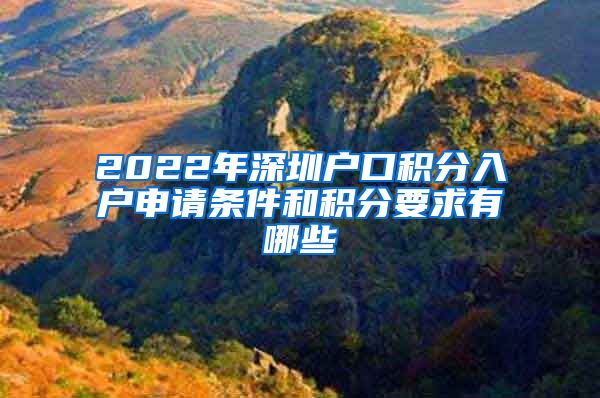 2022年深圳户口积分入户申请条件和积分要求有哪些