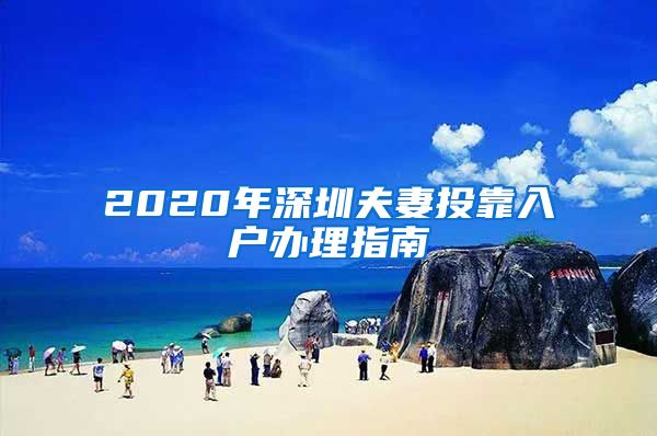 2020年深圳夫妻投靠入户办理指南