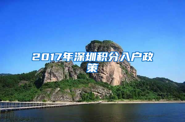 2017年深圳积分入户政策