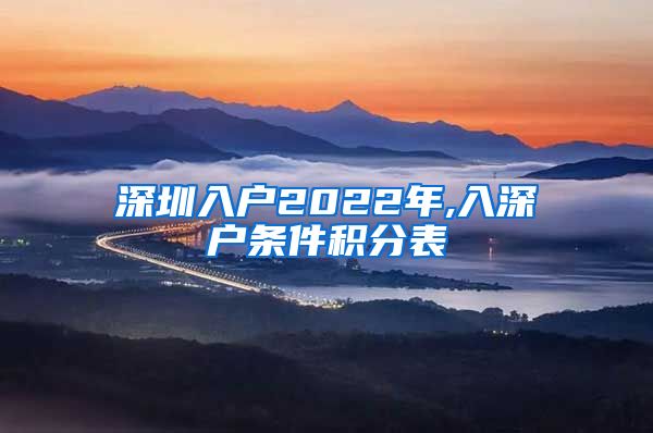 深圳入户2022年,入深户条件积分表