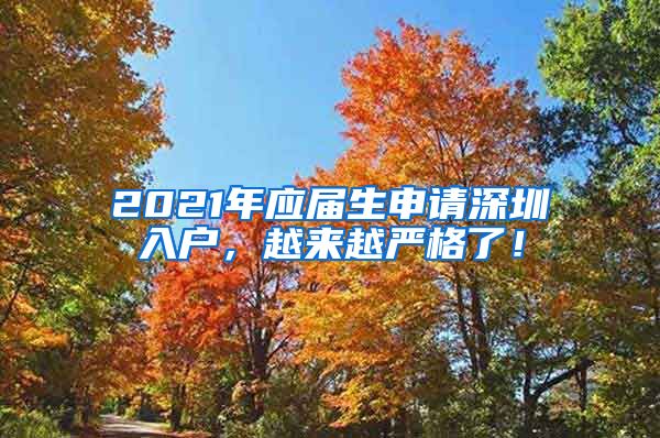 2021年应届生申请深圳入户，越来越严格了！