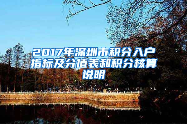 2017年深圳市积分入户指标及分值表和积分核算说明