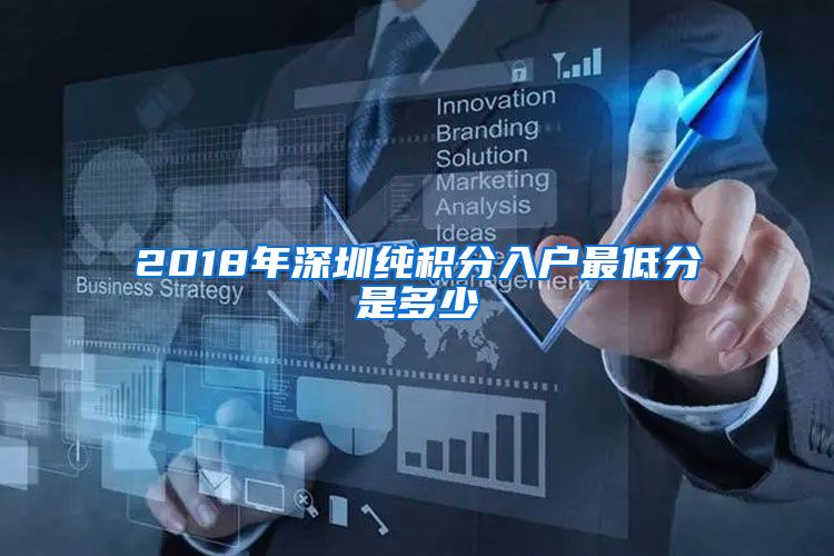 2018年深圳纯积分入户最低分是多少