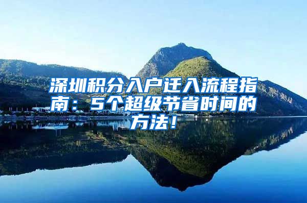 深圳积分入户迁入流程指南：5个超级节省时间的方法！