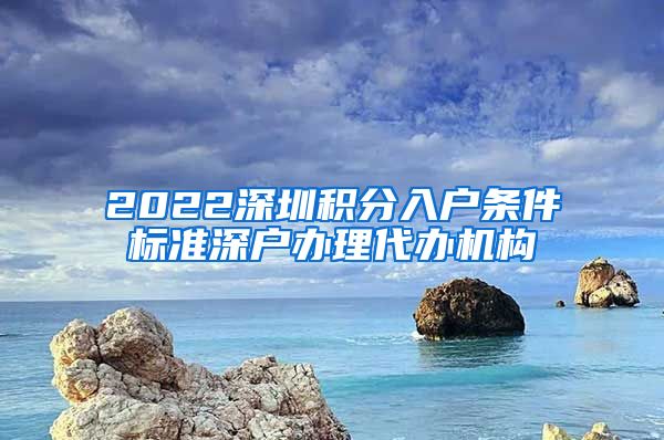 2022深圳积分入户条件标准深户办理代办机构