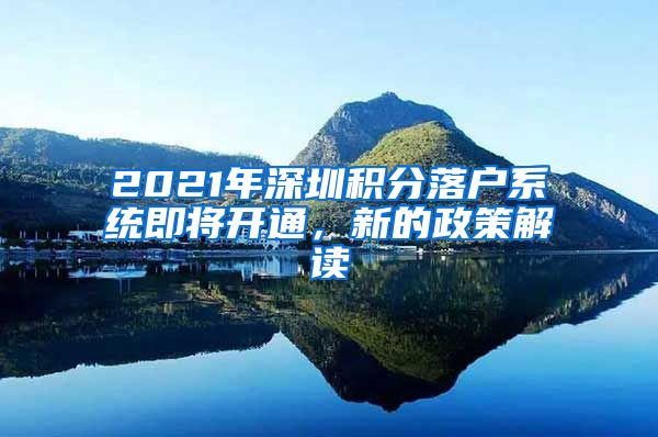 2021年深圳积分落户系统即将开通，新的政策解读