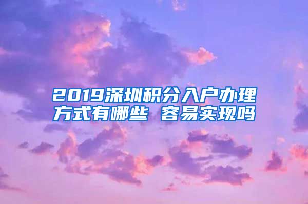 2019深圳积分入户办理方式有哪些 容易实现吗