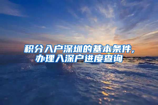 积分入户深圳的基本条件,办理入深户进度查询