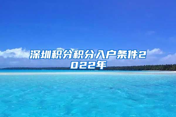 深圳积分积分入户条件2022年