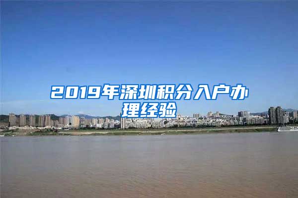 2019年深圳积分入户办理经验