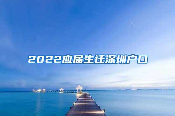2022应届生迁深圳户口
