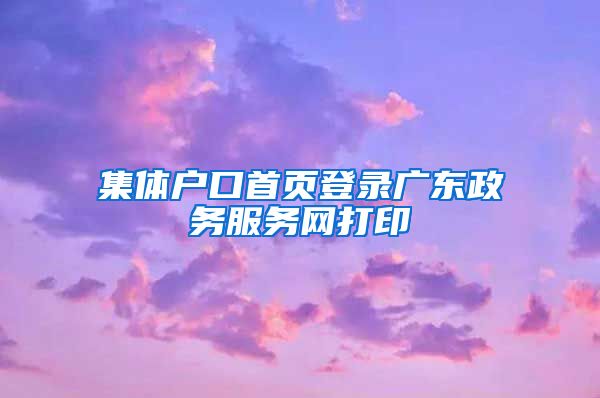 集体户口首页登录广东政务服务网打印