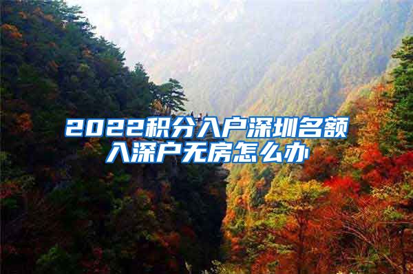 2022积分入户深圳名额入深户无房怎么办