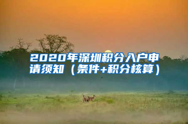 2020年深圳积分入户申请须知（条件+积分核算）
