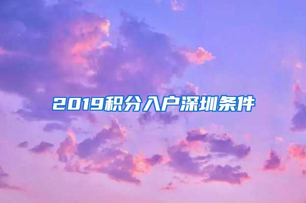 2019积分入户深圳条件