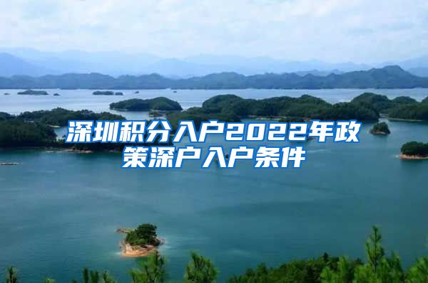 深圳积分入户2022年政策深户入户条件