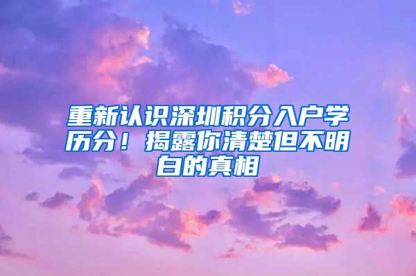 重新认识深圳积分入户学历分！揭露你清楚但不明白的真相