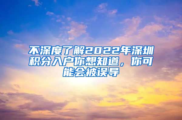 不深度了解2022年深圳积分入户你想知道，你可能会被误导