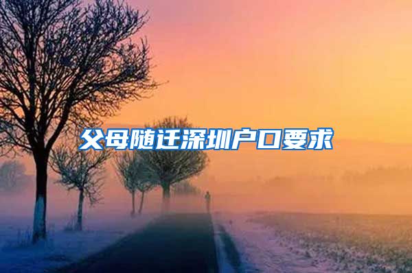 父母随迁深圳户口要求