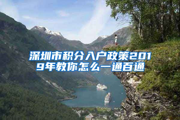 深圳市积分入户政策2019年教你怎么一通百通