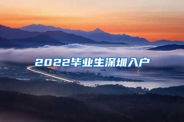 2022毕业生深圳入户