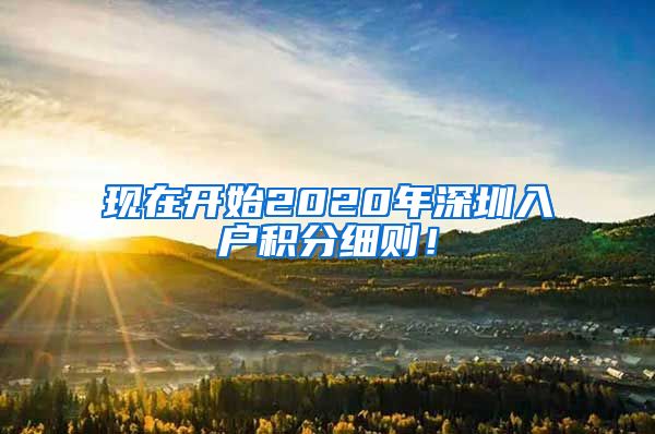 现在开始2020年深圳入户积分细则！