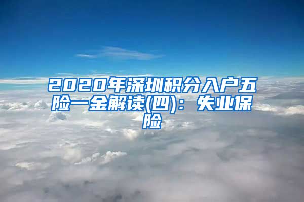 2020年深圳积分入户五险一金解读(四)：失业保险