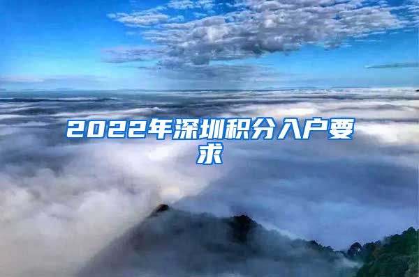 2022年深圳积分入户要求