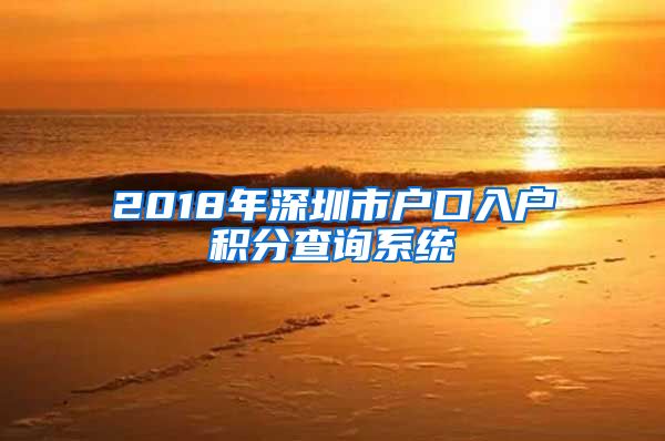 2018年深圳市户口入户积分查询系统