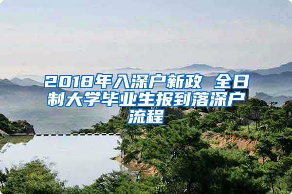 2018年入深户新政 全日制大学毕业生报到落深户流程