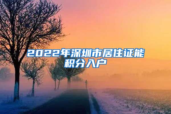 2022年深圳市居住证能积分入户