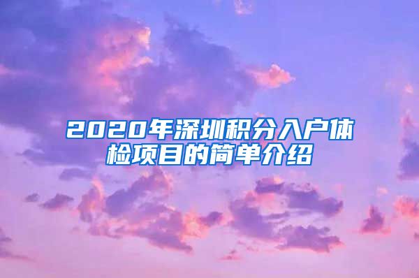 2020年深圳积分入户体检项目的简单介绍