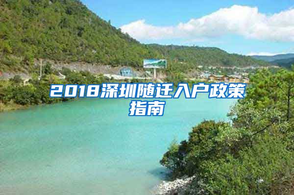 2018深圳随迁入户政策指南