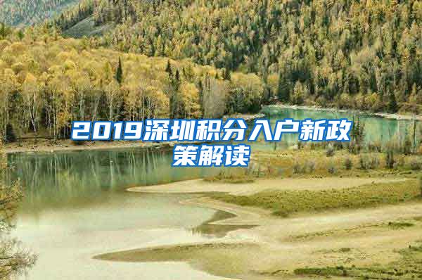 2019深圳积分入户新政策解读