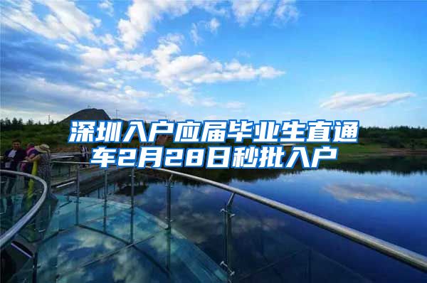 深圳入户应届毕业生直通车2月28日秒批入户