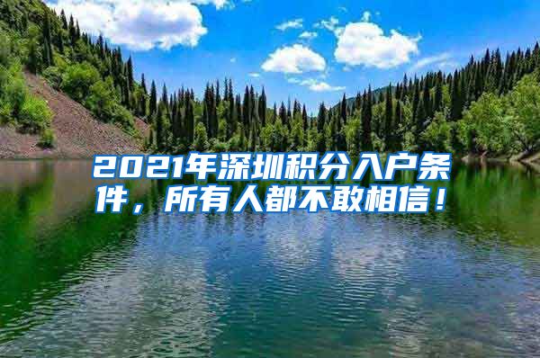 2021年深圳积分入户条件，所有人都不敢相信！